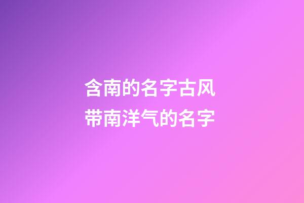含南的名字古风 带南洋气的名字